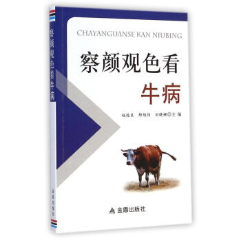 正版世察颜观色看牛病9787508293776赵远良,柳旭伟,刘晓娜 pdf epub mobi 下载