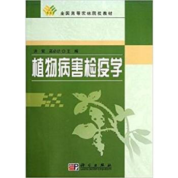 植物病害检疫学 9787030159908 科学出版社 pdf epub mobi 下载