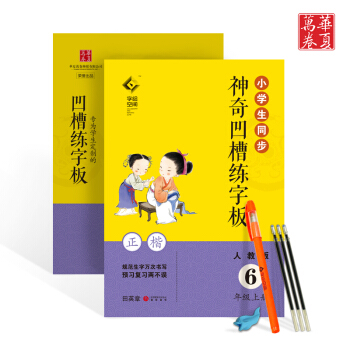 小学生同步神奇凹槽练字板人教版6年级上册六年级语文用书正楷凸模字帖钢笔铅笔硬笔书法临摹描红田英章书写