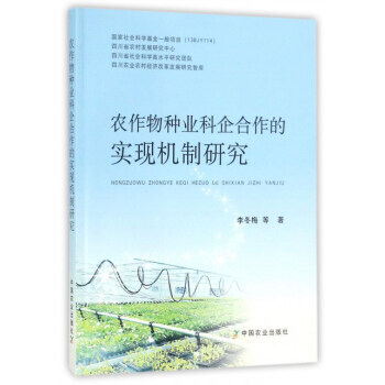 农作物种业科企合作的实现机制研究 9787109233270 中国农业出版社 pdf epub mobi 下载