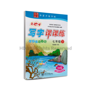 新课标语文版初中生写字课课七年级下册初一1S版同步练字帖钢笔硬笔书法临摹描红田英章初中生写字课课练