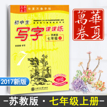 初中生写字课课练七年级上册 新课标苏教版 初中语文同步练字用书字帖 钢笔铅笔硬笔书法临摹描红练字字帖