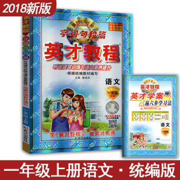 新世纪英才教程引探练创语文配部编教材一年级上册听说读写训练与语文素养提升小学1年级全解读复习教辅导书