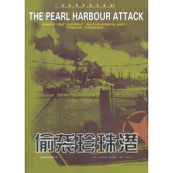 二战经典战役全记录：偷袭珍珠港 pdf epub mobi 电子书 下载