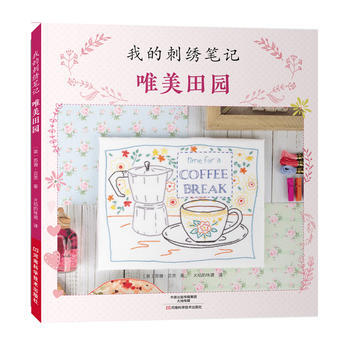 RTDK 我的刺绣笔记:唯美田园 9787534987441 河南科学技术出版社
