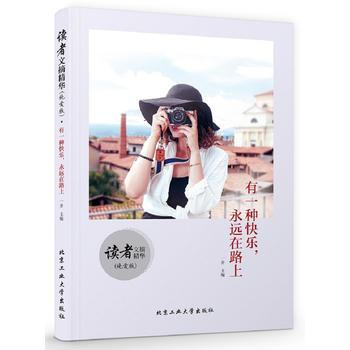 读者文摘精华(纯爱版) 有一种快乐，永远在路上 9787563956333 北京工业大学出 pdf epub mobi 电子书 下载