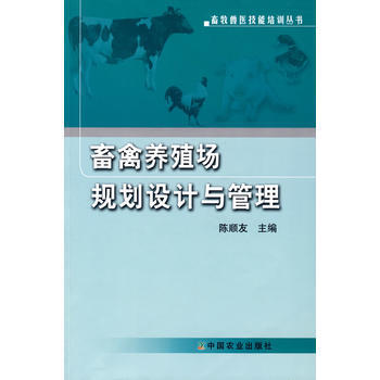 畜禽养殖场规划设计与管理 9787109133693 pdf epub mobi 下载