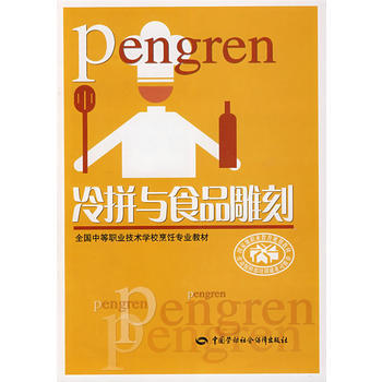 正版世冷拼与食品雕刻9787504560421朱诚心 pdf epub mobi 电子书 下载