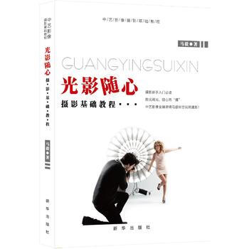 光影随心-摄影基础教程 9787516623831 pdf epub mobi 下载