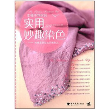 RTDK 实用妙趣染色:四季草果染出天然彩儿 9787515315942 中国青年出版社