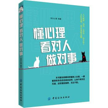 懂心理看对人做对事 9787518044153 中国纺织出版社 pdf epub mobi 下载
