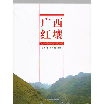 正版世广西红壤9787511116918赵其国,黄国勤 pdf epub mobi 下载