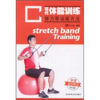 现代体能训练(弹力带训练方法)(附光盘) 9787564405861 pdf epub mobi 下载