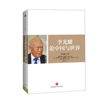 李光耀论中国与世界