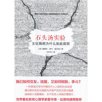 石头汤实验-文化隔阂为什么如此顽固 9787516634011 pdf epub mobi 下载