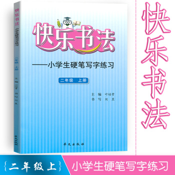 快乐书法 小学语文二年级上册练字本 2年级上册语文硬笔写字练习 快乐书法练习册硬笔临摹书法提升资料书