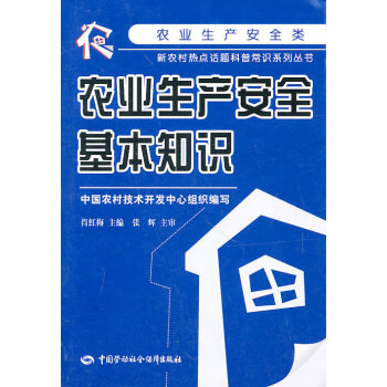 正版世农业生产安全基本知识9787504586186肖红梅 pdf epub mobi 下载