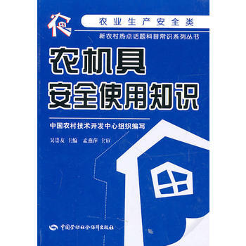 正版世农机具安全使用知识9787504586391吴崇友 pdf epub mobi 下载