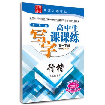 人教版高中生写字课课练高一下册必修三必修四必修3+4语文同步练字用书字帖钢笔铅笔硬笔书法临摹描红吴玉