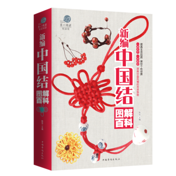 正版世新编中国结图解百科9787511361264陈佳 pdf epub mobi 下载