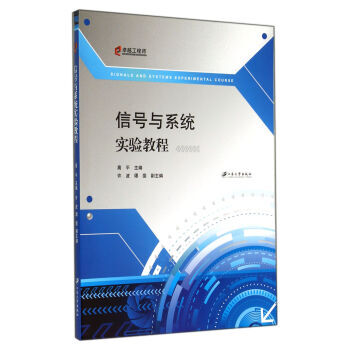 信号与系统实验教程