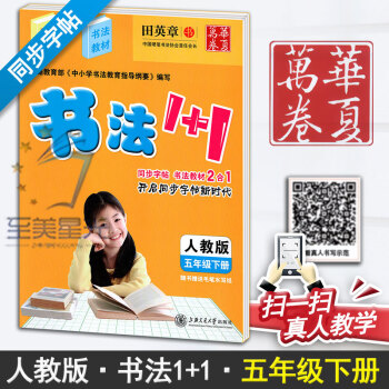 人教版小学生书法1+1五年级下册5年级下册语文练字用书同步字帖字贴钢笔铅笔硬笔教材临摹描红写字课课练