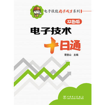 電子技術十日通-雙色版 9787512372849 pdf epub mobi 電子書 下載