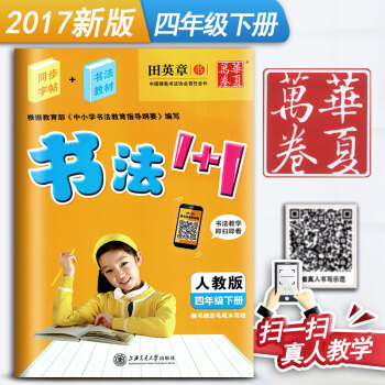 人教版小学生书法1+1四年级下册4年级下册语文练字用书同步字帖字贴钢笔铅笔硬笔教材临摹描红写字课课练
