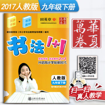 人教版初中生書法1+1九年級下冊9年級下冊初三3語文練字用書同步字帖字貼鋼筆鉛筆硬筆教材臨摹描紅寫字
