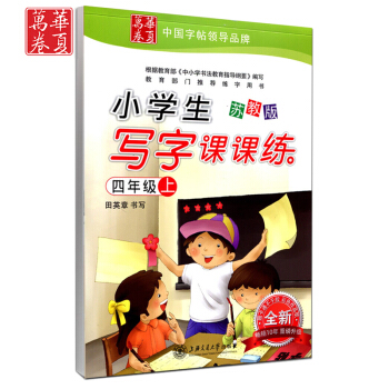田英章小学生写字课课练四年级上册/4年级上册 苏教版 田英章书写 小学字帖语文铅笔钢笔硬笔同步练习 pdf epub mobi 下载