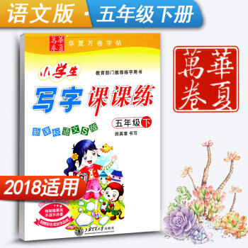 新课标语文S版小学生写字课课练五年级下册5年级下册语文同步练字用书字贴字帖钢笔铅笔硬笔书法临摹描红练