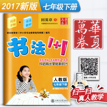 人教版初中生书法1+1七年级下册7年级下册初一1语文练字用书同步字帖字贴钢笔铅笔硬笔教材临摹描红写字
