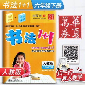 人教版小学生书法1+1六年级下册6年级下册语文练字用书同步字帖字贴钢笔铅笔硬笔教材临摹描红写字课课练