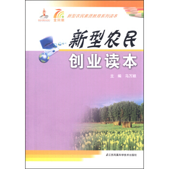 新型农民创业读本 pdf epub mobi 下载