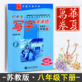 新课标苏教版江苏教育初中生写字课课练8八年级下册初二3语文同步练字用书字贴字帖钢笔铅笔硬笔书法临摹描
