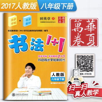 人教版初中生书法1+1八年级下册8年级下册初二2语文练字用书同步字帖字贴钢笔铅笔硬笔教材临摹描红写字