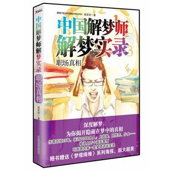中国解梦师解梦实录