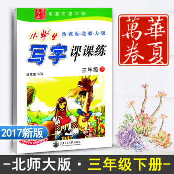 新课标北师大版小学生写字课课练三年级下册3年级下册语文同步练字用书字贴字帖钢笔铅笔硬笔书法临摹描红练