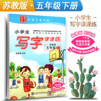 江苏教育小学生写字课课练五年级下苏教版5年级下册语文同步练字用书字贴字帖钢笔铅硬笔书法临摹描红练习册
