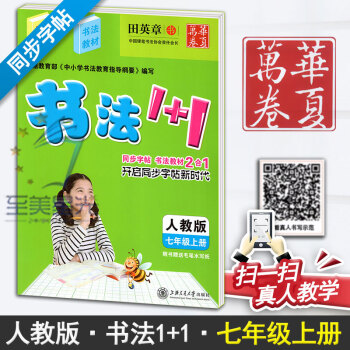 人教版初中生书法1+1七年级上册 7年级上册初一语文练字用书同步字帖 字贴钢笔铅笔硬笔教材临摹描红写