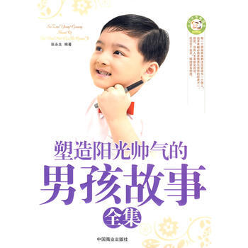 塑造阳光帅气的男孩故事全集