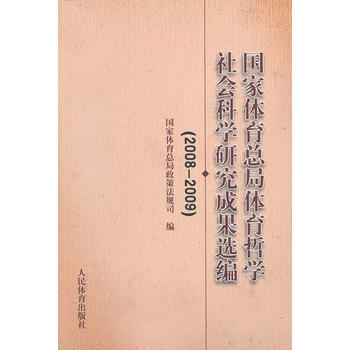 国家体育总局体育哲学社会科学研究成果选编(2008-2009) pdf epub mobi 下载