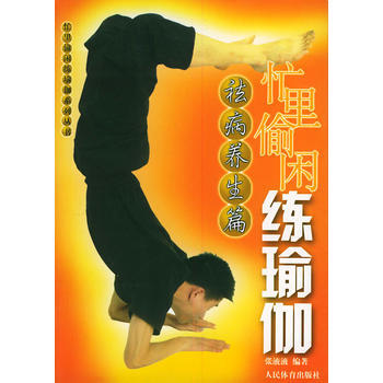 忙里偷闲练瑜伽——祛病养生篇