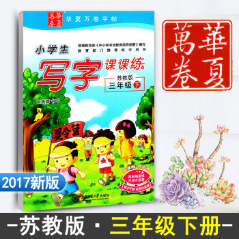 江苏教育小学生写字课课练三年级下苏教版3年级下册语文同步练字用书字贴字帖钢笔铅硬笔书法临摹描红练习册