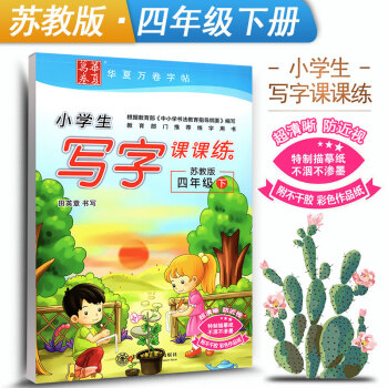 苏教版江苏教育小学生写字课课练四年级下册4年级下册语文同步练字用书字贴字帖钢笔铅硬笔书法临摹描红练习