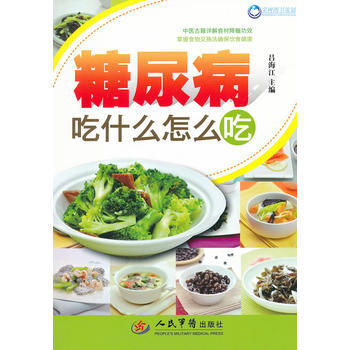 糖尿病吃什么怎么吃 pdf epub mobi 电子书 下载