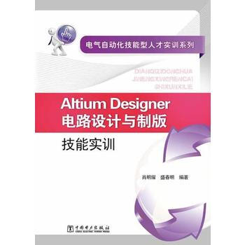 电气自动化技能型人才实训系列:Altium Designer电路设计与制版技能实训 978