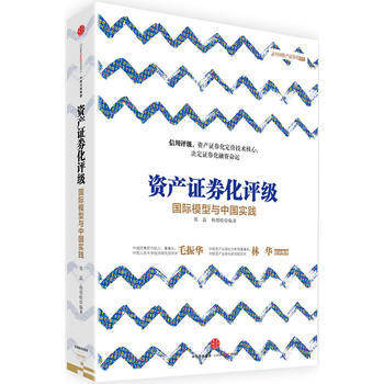 资产证券化评级-国际模型与中国实践 9787508658988 pdf epub mobi 下载