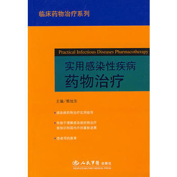 实用感染性疾病药物治疗 临床药物治疗系列 pdf epub mobi 下载