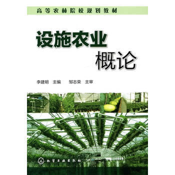 设施农业概论(李建明) pdf epub mobi 下载